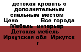 детская кровать с дополнительным спальным местом › Цена ­ 9 000 - Все города Мебель, интерьер » Детская мебель   . Иркутская обл.,Иркутск г.
